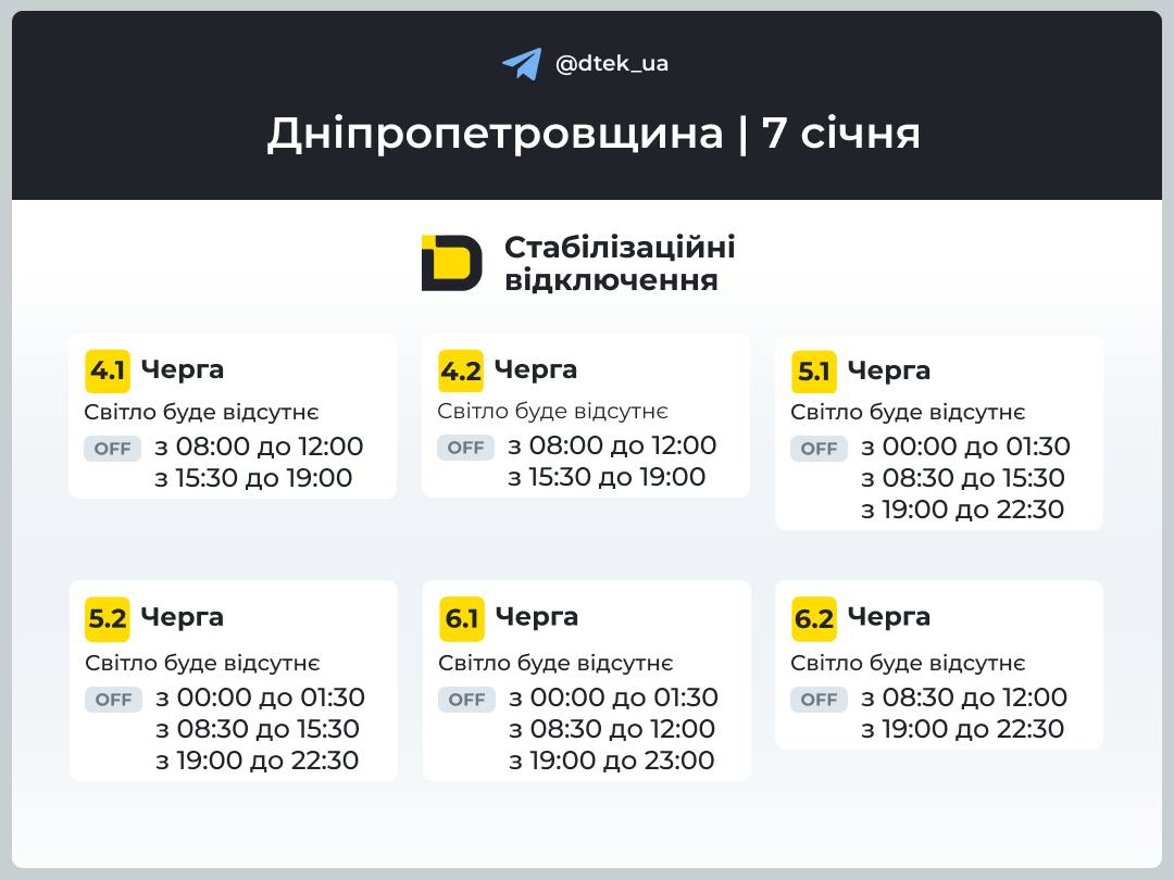 Графіки погодинних відключень електроенергії в Кам’янському 7 січня - ФОТО