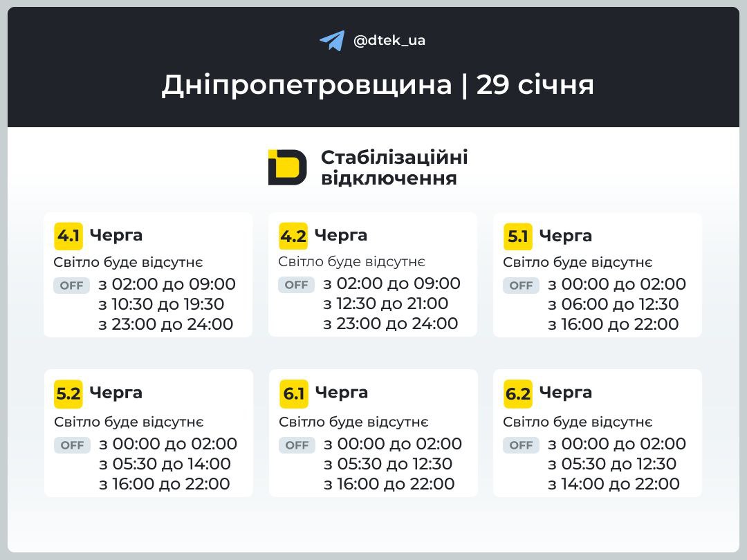 Графіки погодинних відключень електроенергії в Кам’янському 29 січня - ФОТО
