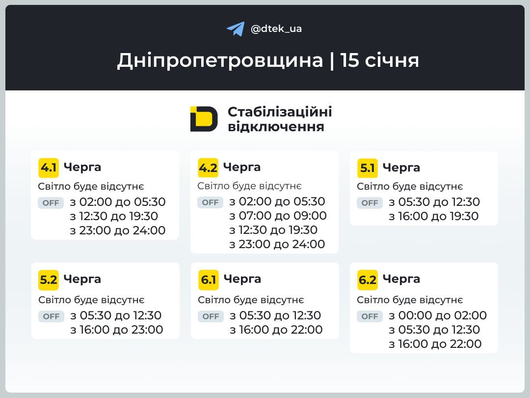 Графіки погодинних відключень електроенергії в Кам’янському 15 січня - ФОТО