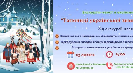 Дізнатись про традиції предків: Музей історії Кам’янського запрошує на зимову екскурсію-квест