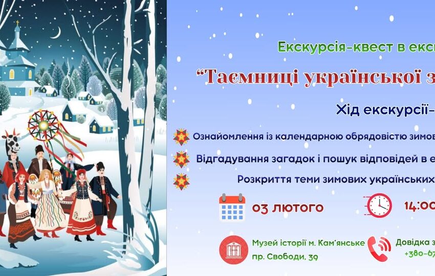 Дізнатись про традиції предків: Музей історії Кам’янського запрошує на зимову екскурсію-квест