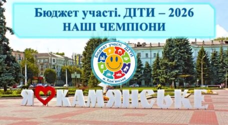 В Кам’янському 80 шкільних проєктів стали переможцями конкурсу «Бюджет участі. ДІТИ» – 2026