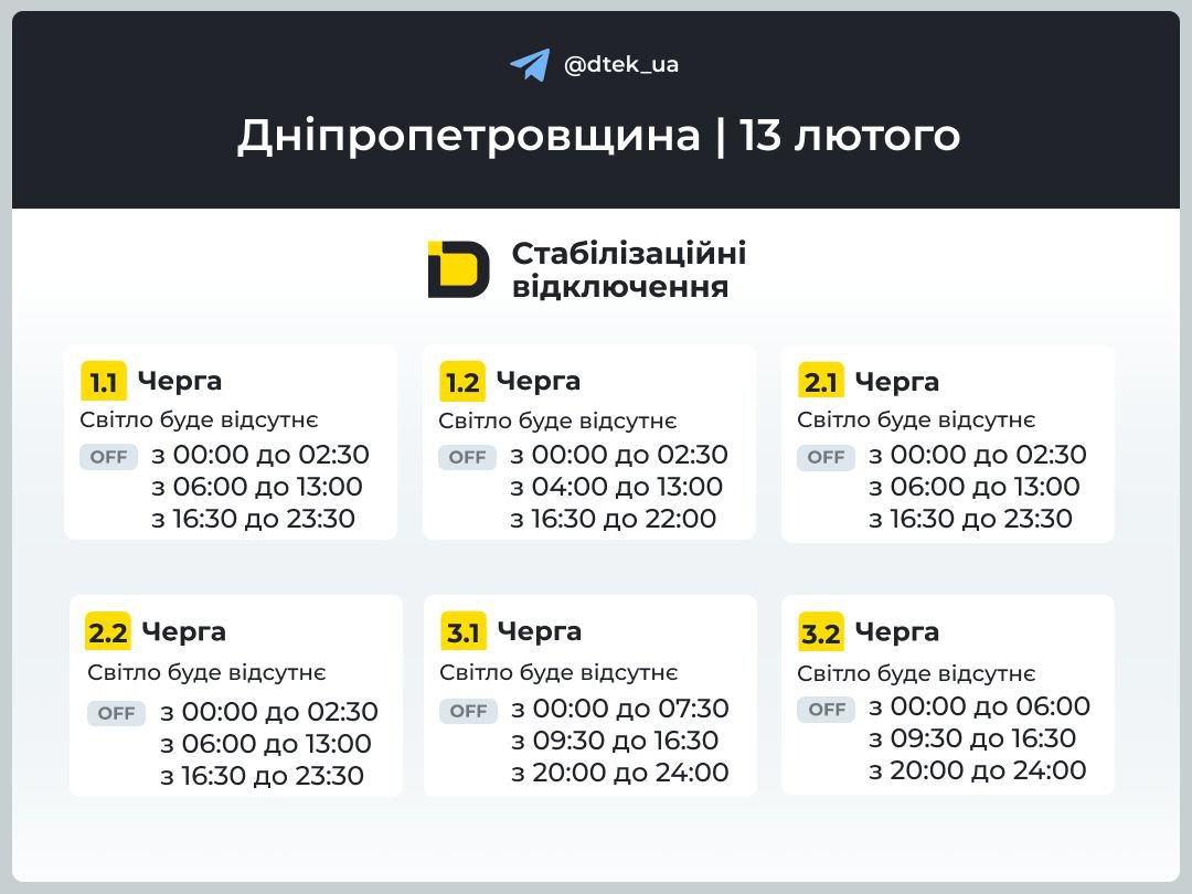 Графіки погодинних відключень електроенергії в Кам’янському 13 лютого - ФОТО