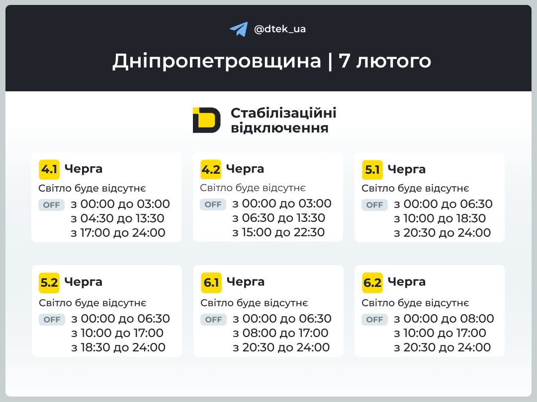 Графіки погодинних відключень електроенергії в Кам’янському 7 лютого - ФОТО