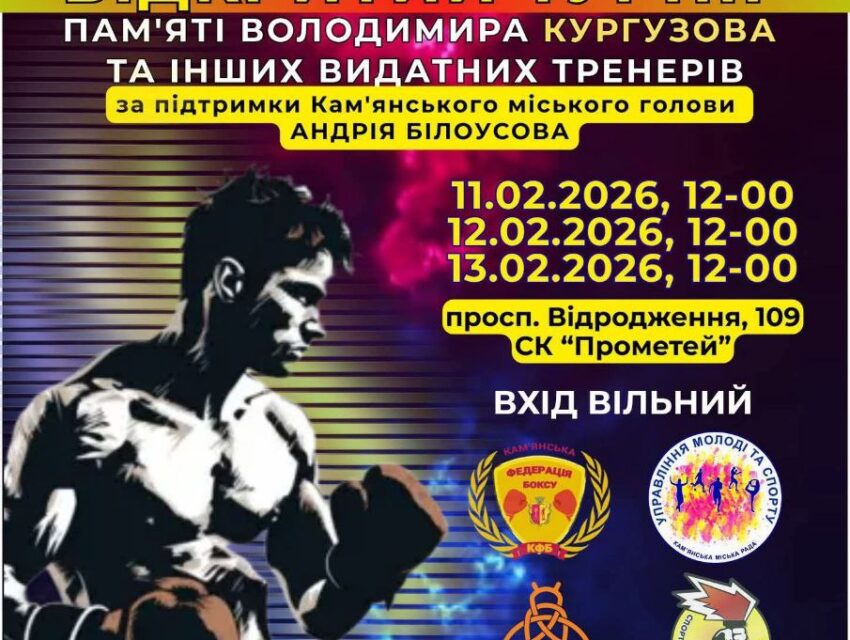 В Кам’янському відбудеться Відкритий турнір з боксу, присвячений пам’яті Володимира Кургузова та інших видатних тренерів
