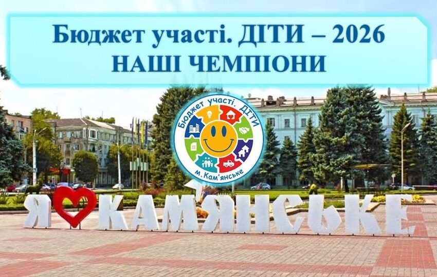В Кам’янському 80 шкільних проєктів стали переможцями конкурсу «Бюджет участі. ДІТИ» – 2026