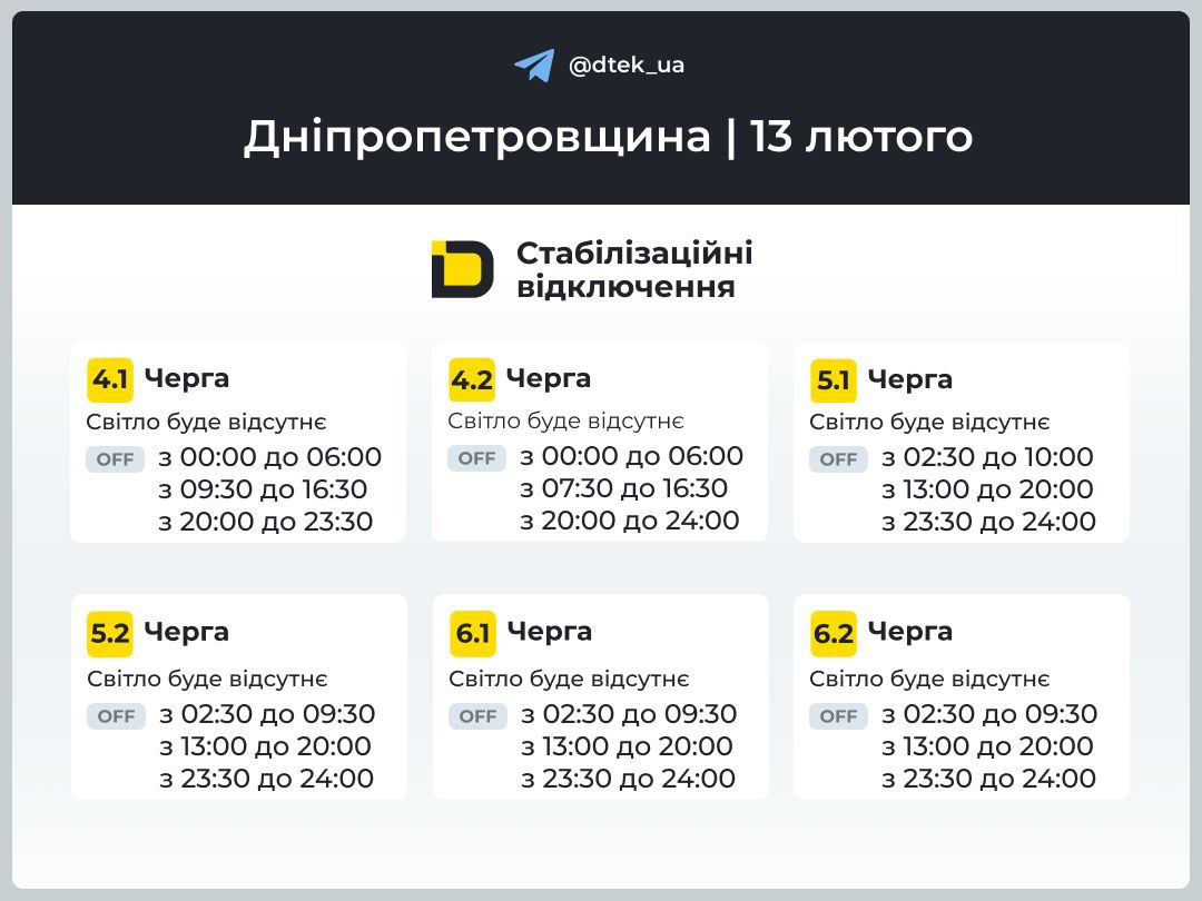 Графіки погодинних відключень електроенергії в Кам’янському 13 лютого - ФОТО