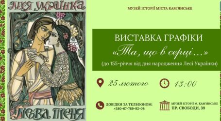 Кам’янчан запрошують до Музею історії міста на виставку, присвячену дню народження Лесі Українки