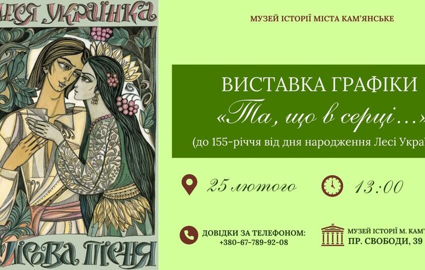Кам’янчан запрошують до Музею історії міста на виставку, присвячену дню народження Лесі Українки