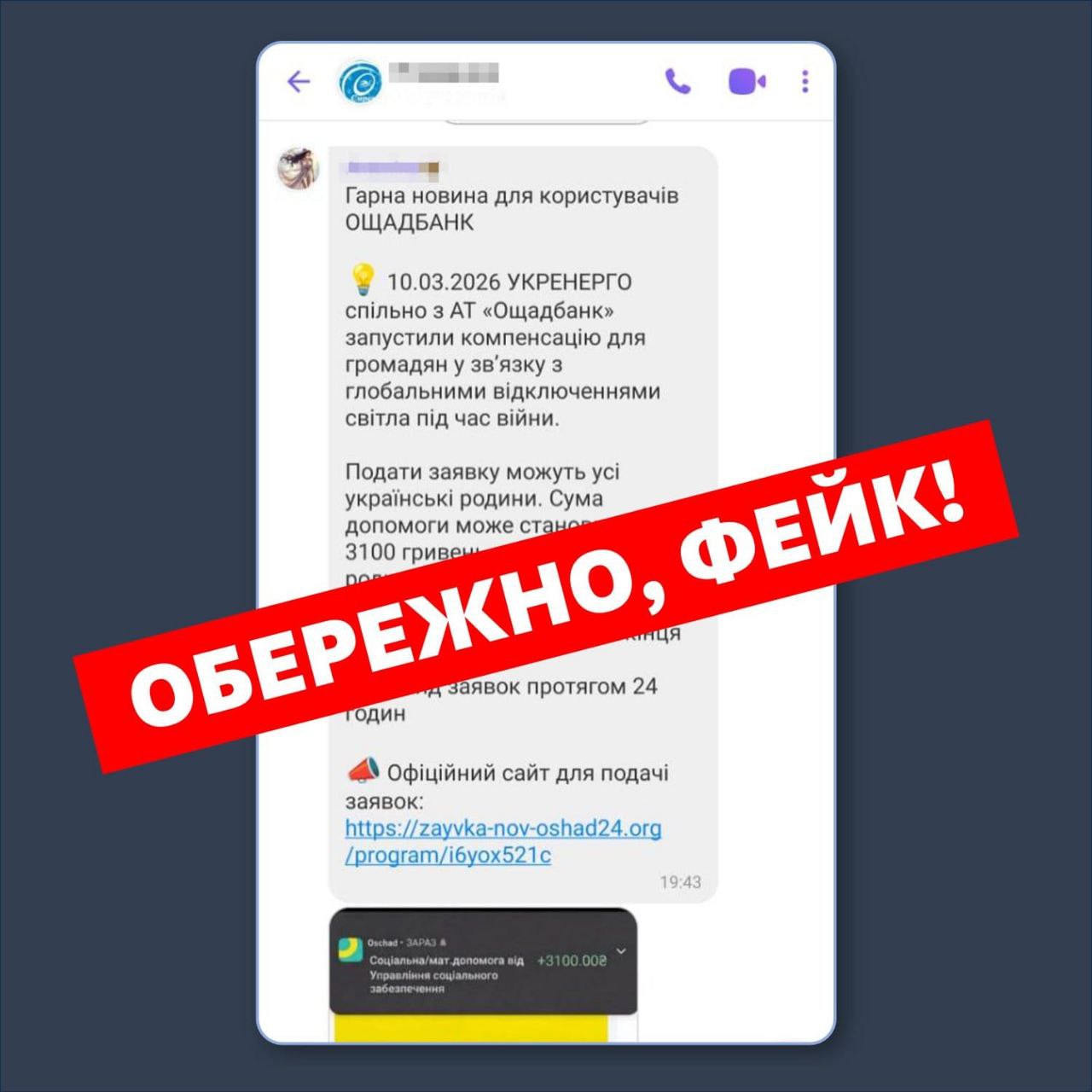  Українців попередили про чергову хвилю фейків про компенсації від Укренерго - ФОТО