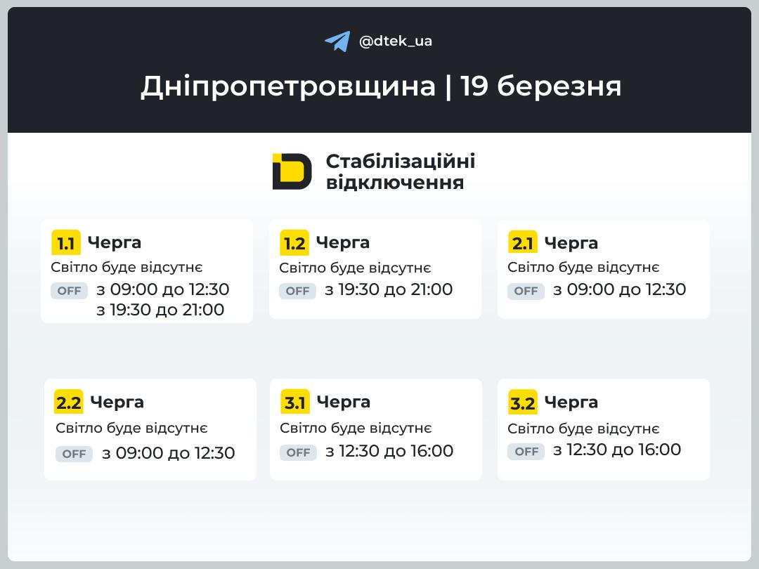 Графіки погодинних відключень електроенергії в Кам’янському 19 березня - ФОТО