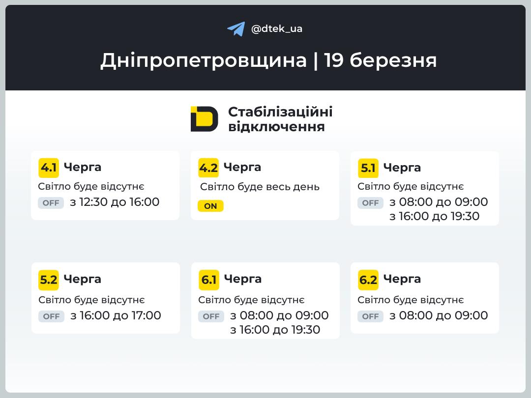 Графіки погодинних відключень електроенергії в Кам’янському 19 березня - ФОТО