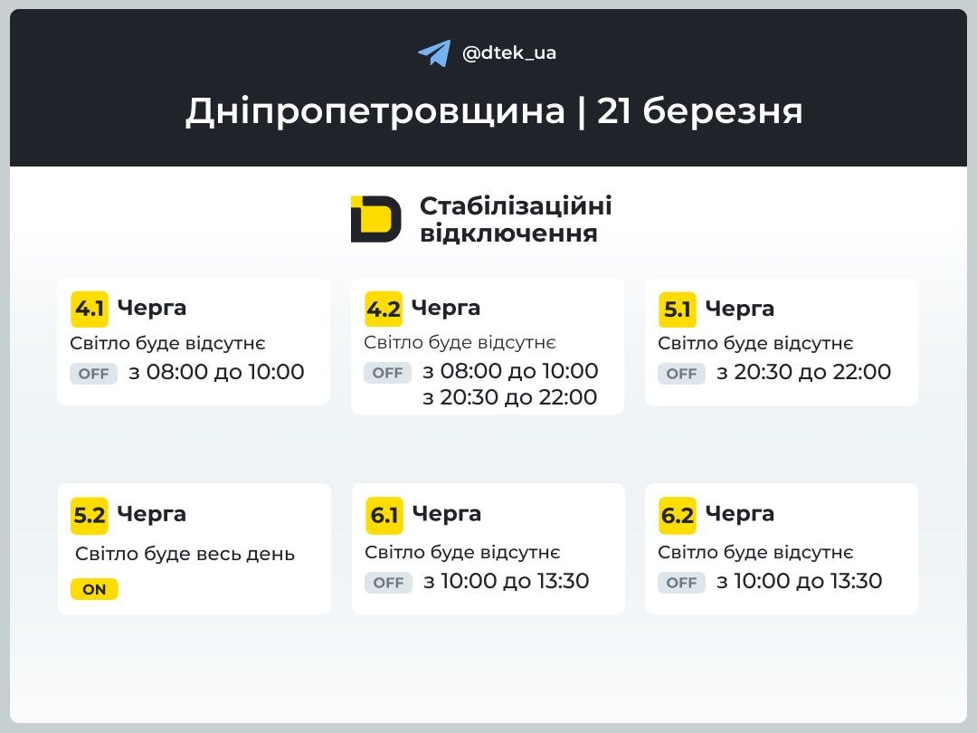 Графіки погодинних відключень електроенергії в Кам’янському 21 березня - ФОТО