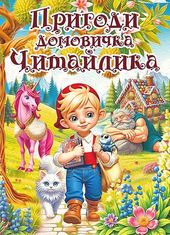 Книга «Пригоди домовичка Читайлика» дитячого письменника з Кам'янського здобула визнання Всеукраїнської літературної премії - ФОТО