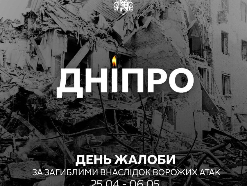 У Дніпрі сьогодні День жалоби за загиблими через атаки російських окупантів