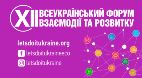 В Україні стартував «Всеукраїнський форум взаємодії та розвитку»: хто може взяти участь