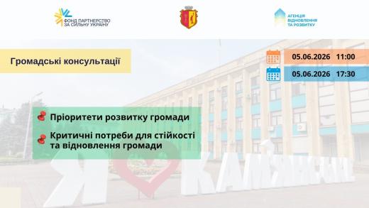 Мешканців міста запрошують до участі у громадських консультаціях щодо пріоритетів розвитку та критичних потреб Кам’янської громади