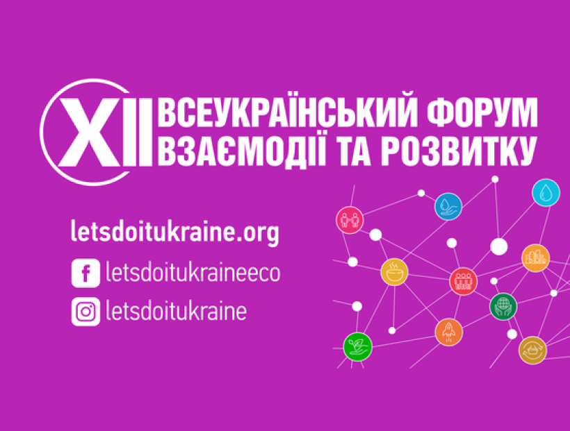 В Україні стартував «Всеукраїнський форум взаємодії та розвитку»: хто може взяти участь