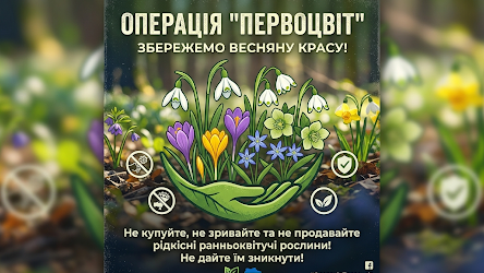 Операція «Первоцвіт – 2026»: кам’янчанам розповіли, як не стати правопорушником