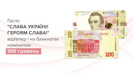 Нова купюра 100 гривень відсьогодні вже з’явилась в обігу
