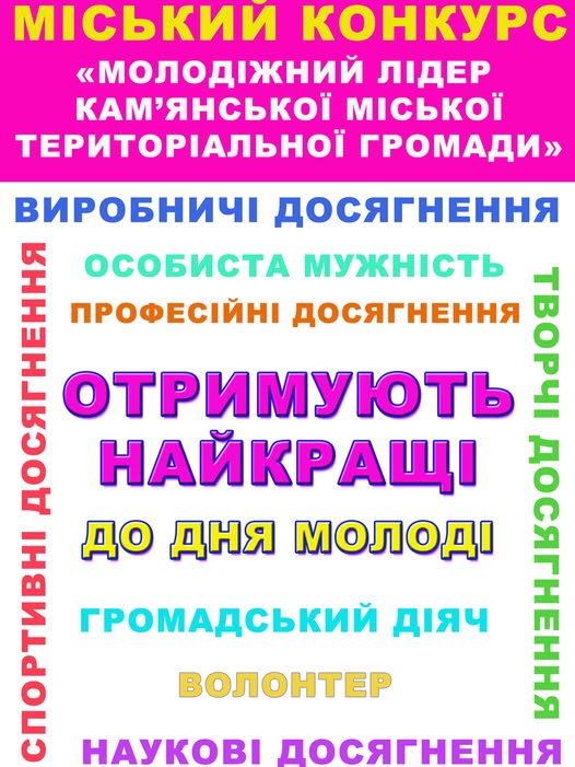 У Кам’янському стартував прийом заявок на конкурс «Молодіжний лідер громади – 2026» - ФОТО