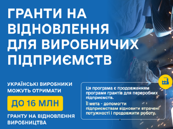 Грант до 16 млн грн на відновлення для виробничих підприємств пропонують власникам мікро-, малого та середнього бізнесу