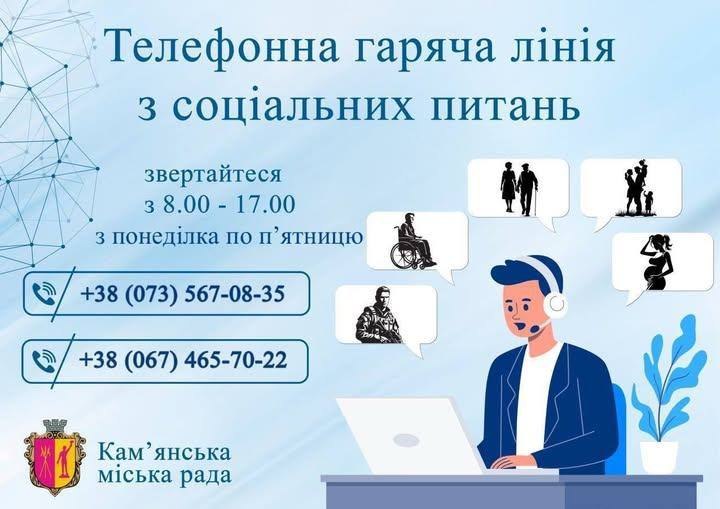 У Кам’янському працює гаряча лінія з соціальних питань: куди звертатися за допомогою