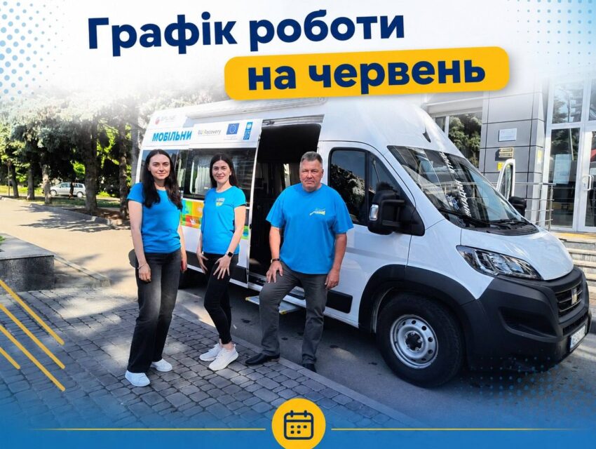 Графік роботи Мобільного ЦНАП в Кам’янському у червні
