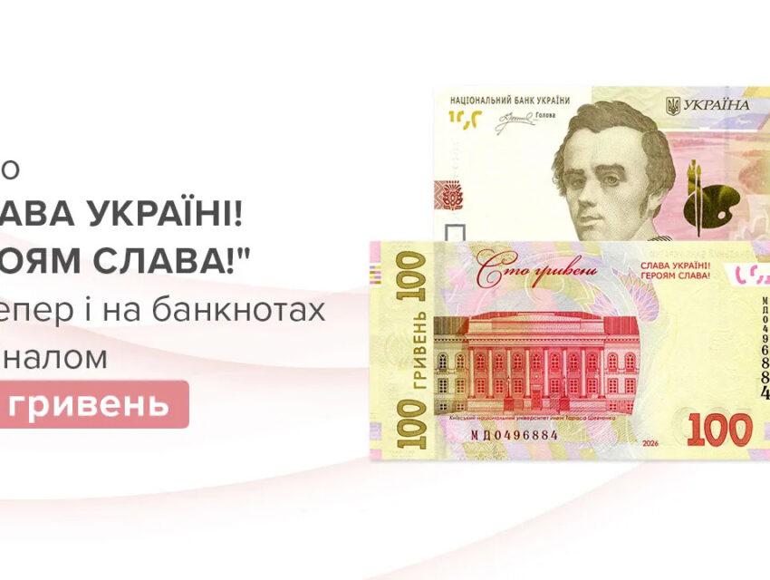 Нова купюра 100 гривень відсьогодні вже з’явилась в обігу