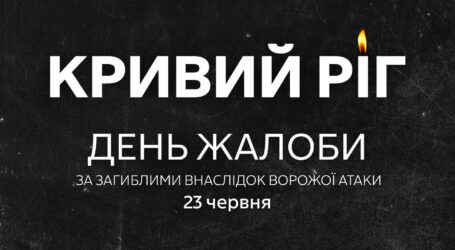 У Кривому Розі зросла кількість загиблих та постраждалих: сьогодні в місті день жалоби