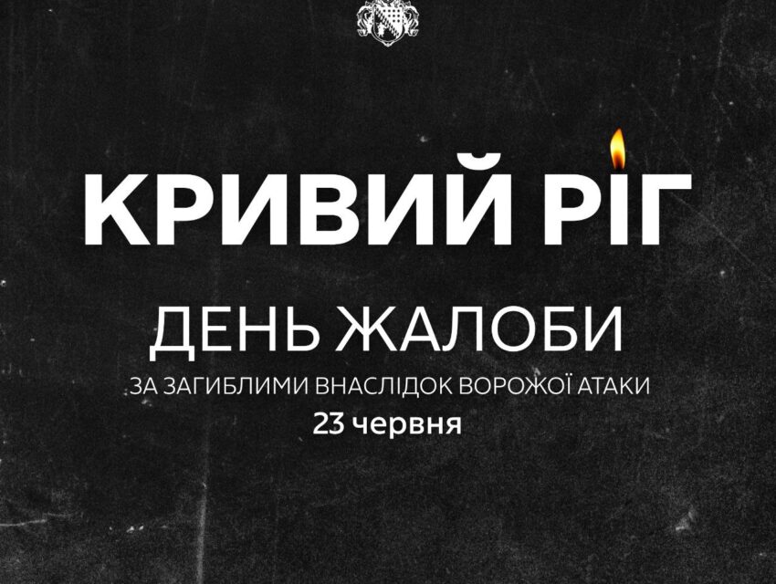 У Кривому Розі зросла кількість загиблих та постраждалих: сьогодні в місті день жалоби