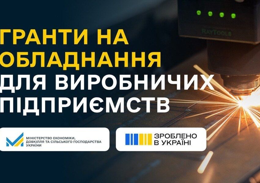 Грант до 8 млн грн на обладнання для виробничих підприємств мікро-, малого та середнього бізнесу