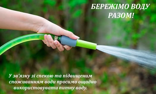 Аульський водовід закликав мешканців Кам’янського поливати городи лише вночі
