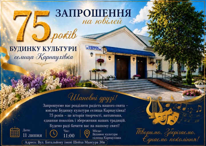 Будинок культури Карнаухівки відзначить 75-річний ювілей: мешканців запрошують на святковий концерт
