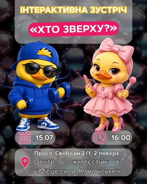 ЦМІ Кам'янського запрошує охочих взяти участь в інтерактивній зустрічі «Хто зверху» - ФОТО