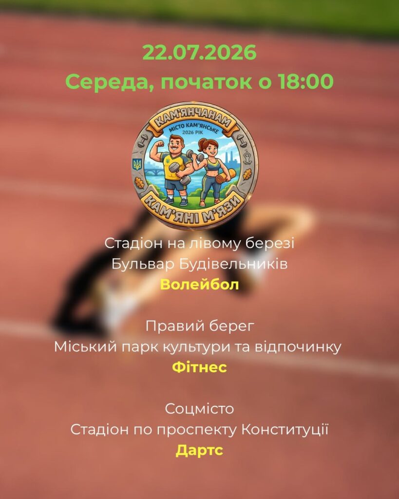 Де на цьому тижні проходитимуть безплатні заняття в межах програми «Камʼянчанам - камʼяні мʼязи!» - ФОТО