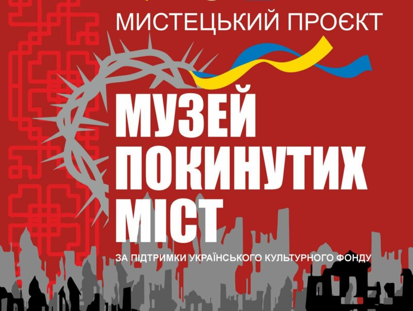 У Кам’янському створять «Музей покинутих міст»