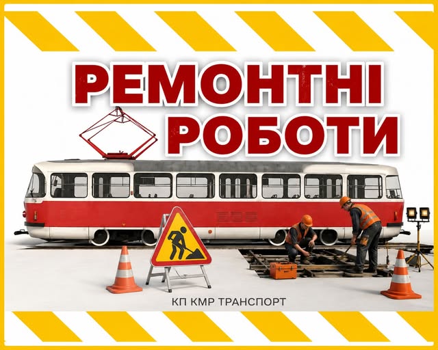 У Кам’янському 9 липня трамвай №2 завершить роботу раніше через ремонт контактної мережі