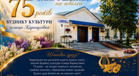 Будинок культури Карнаухівки відзначить 75-річний ювілей: мешканців запрошують на святковий концерт