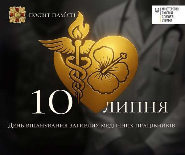 Україна вшанує пам’ять загиблих медиків – сьогодні,10 липня, відбудеться загальнонаціональна хвилина мовчання