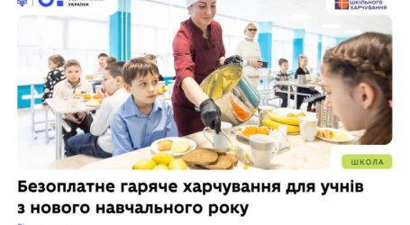З 1 вересня всі школярі в Україні отримуватимуть безоплатне гаряче харчування