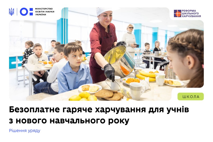 З 1 вересня всі школярі в Україні отримуватимуть безоплатне гаряче харчування