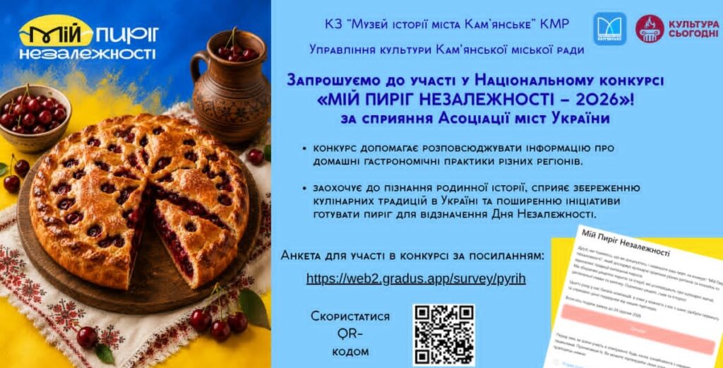 «Пиріг Незалежності»: Музей історії Кам'янського запрошує містян взяти участь у Національному конкурсі рецептів - ФОТО