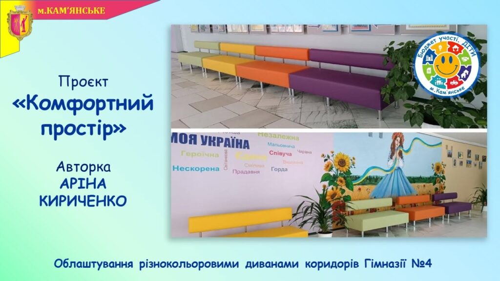 Новації, які змінюють школи Кам’янського: які проєкти вже реалізовано в межах програми Бюджет участі. ДІТИ – 2026 - ФОТО