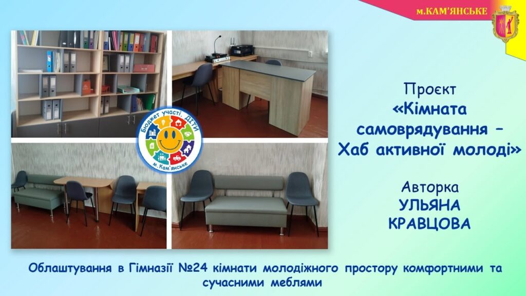 Новації, які змінюють школи Кам’янського: які проєкти вже реалізовано в межах програми Бюджет участі. ДІТИ – 2026 - ФОТО