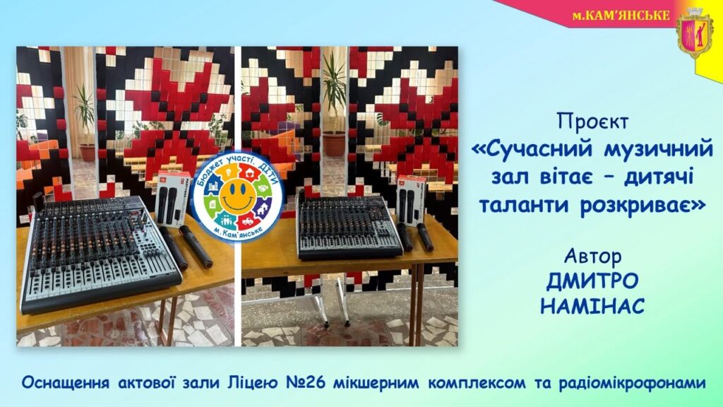 Новації, які змінюють школи Кам’янського: які проєкти вже реалізовано в межах програми Бюджет участі. ДІТИ – 2026 - ФОТО