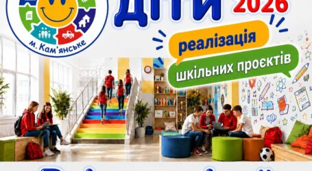 Новації, які змінюють школи Кам’янського: які проєкти вже реалізовано в межах програми “Бюджет участі. ДІТИ” – 2026
