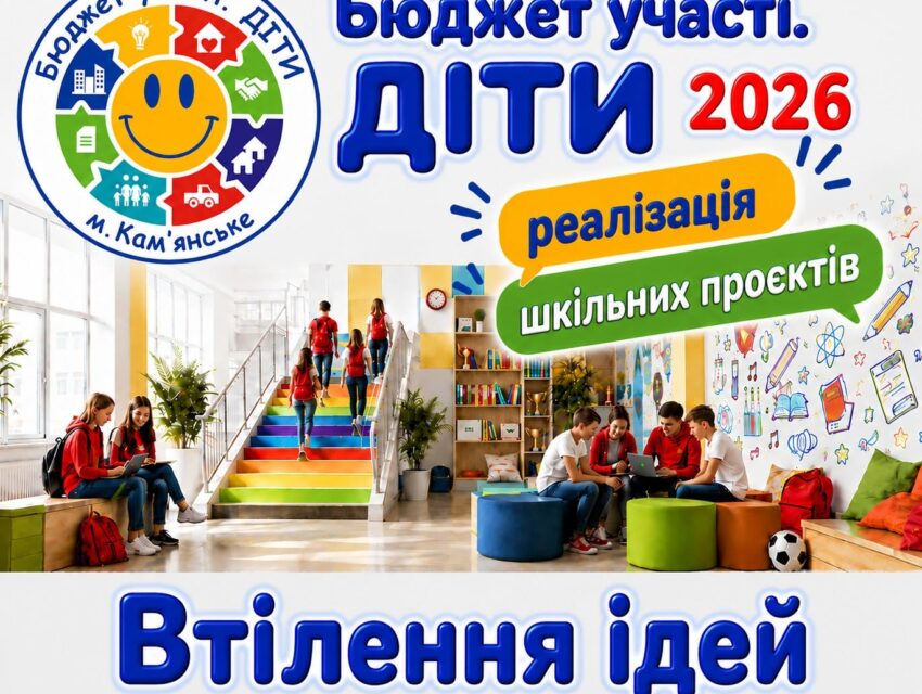 Новації, які змінюють школи Кам’янського: які проєкти вже реалізовано в межах програми “Бюджет участі. ДІТИ” – 2026