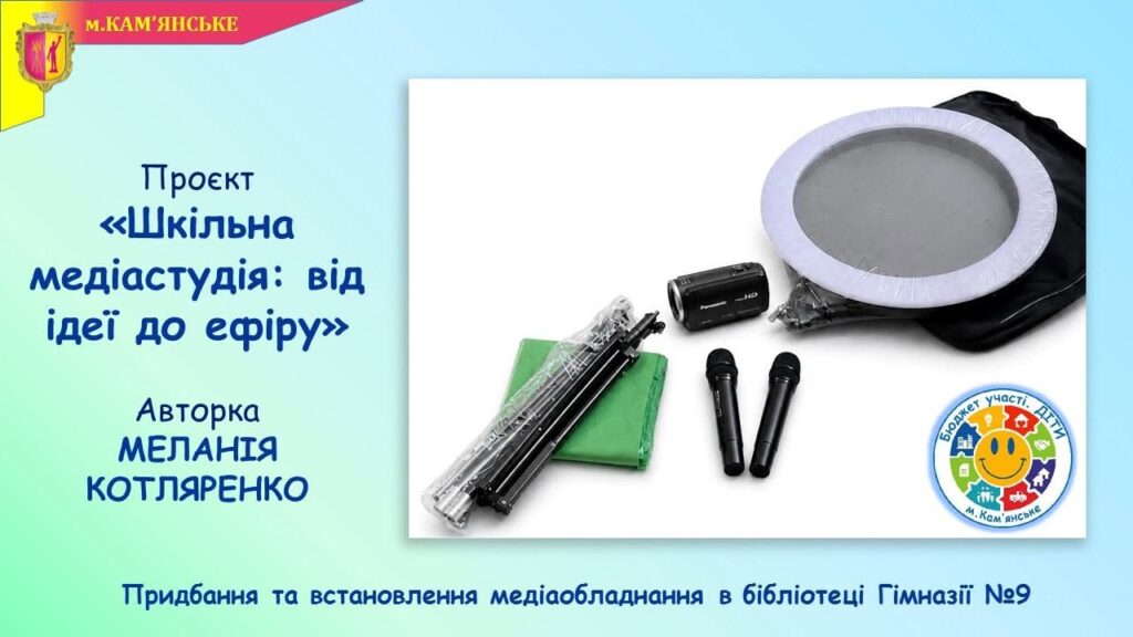 Новації, які змінюють школи Кам’янського: які проєкти вже реалізовано в межах програми Бюджет участі. ДІТИ – 2026 - ФОТО