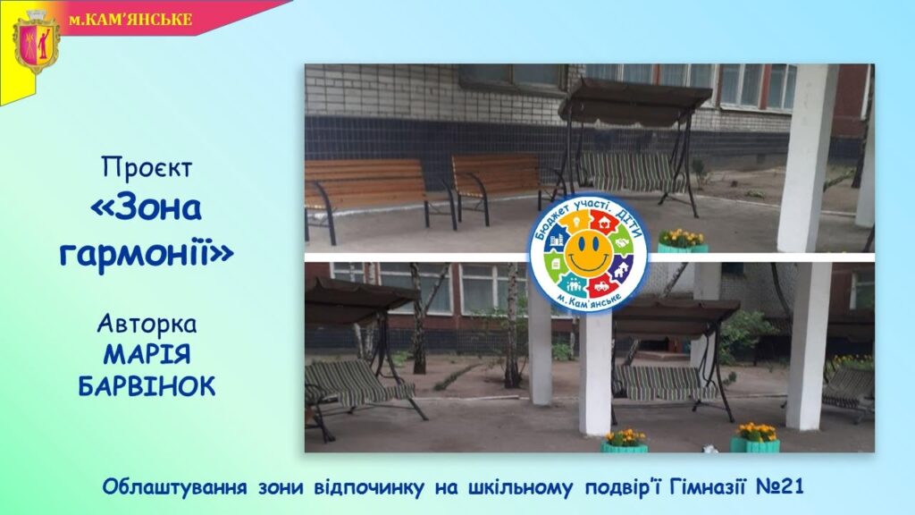 Новації, які змінюють школи Кам’янського: які проєкти вже реалізовано в межах програми Бюджет участі. ДІТИ – 2026 - ФОТО
